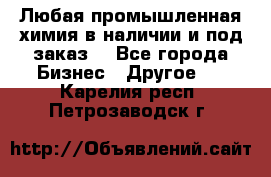 Любая промышленная химия в наличии и под заказ. - Все города Бизнес » Другое   . Карелия респ.,Петрозаводск г.